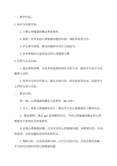 九年级《心理健康教育》教案全册