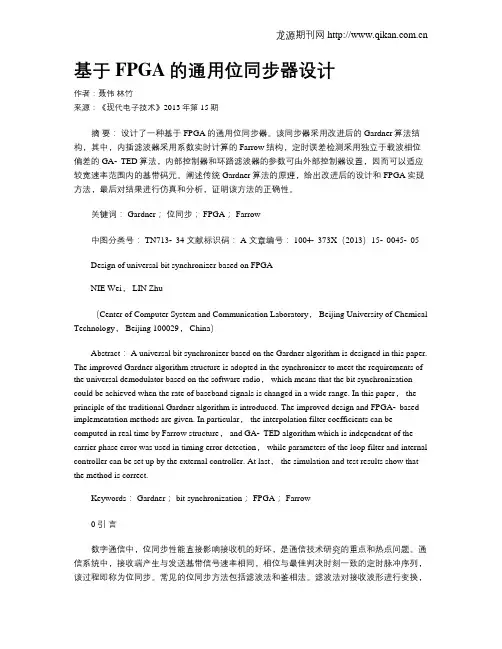 基于FPGA的通用位同步器设计