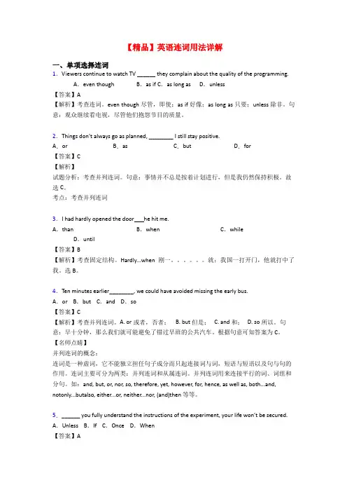 【精品】英语连词用法详解
