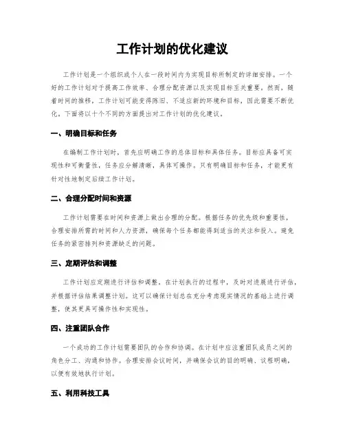 工作计划的优化建议