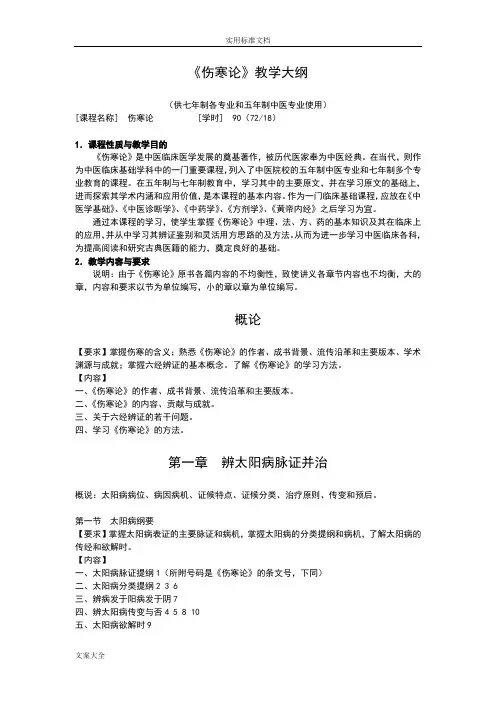 《伤寒论》教学大纲设计