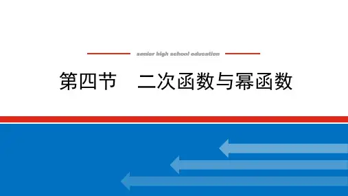 2022届高三统考数学(文科)人教版一轮复习课件：2.4-二次函数与幂函数-