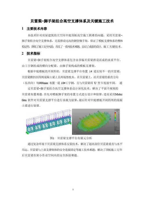 贝雷梁-脚手架组合高空支撑体系及关键施工技术