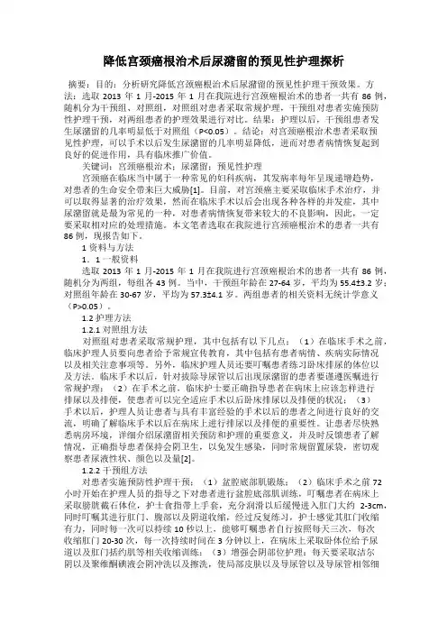 降低宫颈癌根治术后尿潴留的预见性护理探析