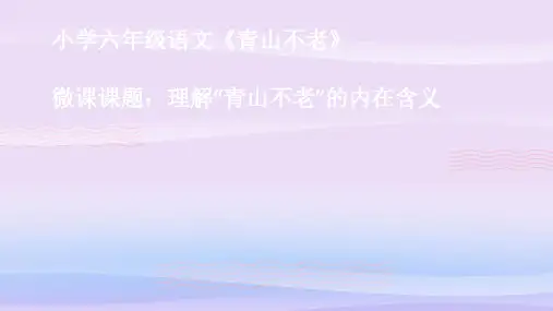 六年级上册语文微课课件-19《青山不老》部编版(共13张PPT)教学课件