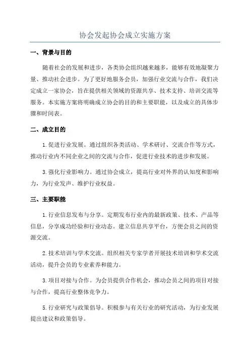 协会发起协会成立实施方案