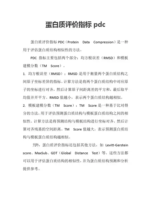 蛋白质评价指标pdc