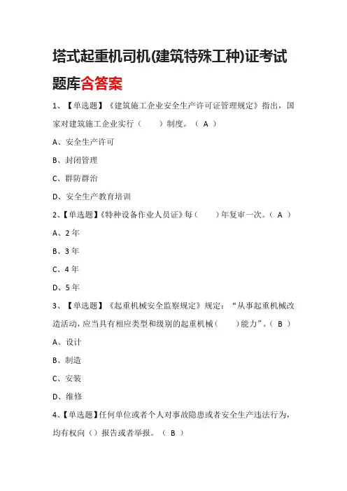 塔式起重机司机(建筑特殊工种)证考试题库含答案