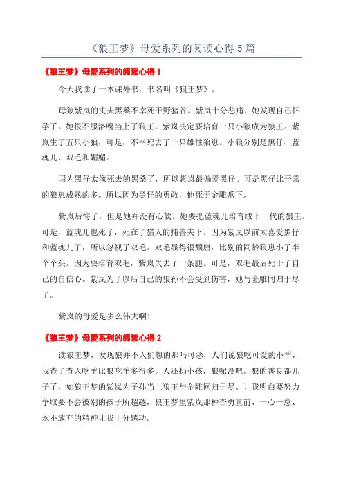 《狼王梦》母爱系列的阅读心得5篇