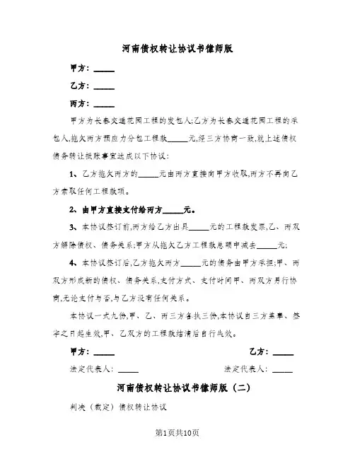 2024年河南债权转让协议书律师版（五篇）