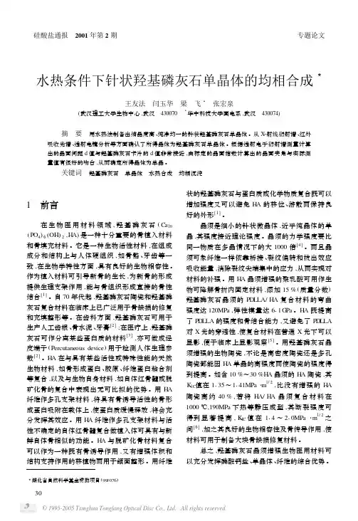 水热条件下针状羟基磷灰石单晶体的均相合成