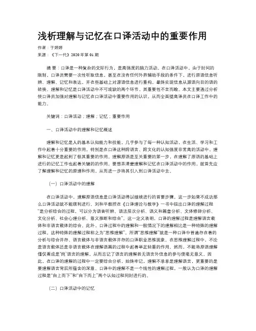 浅析理解与记忆在口译活动中的重要作用