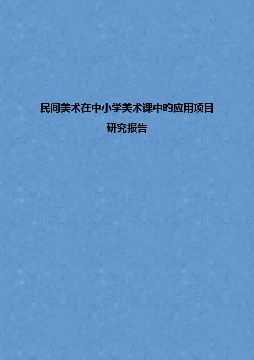 民间美术在中小学美术课中的应用项目研究报告【精选申报稿】
