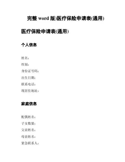 (完整word版)医疗保险申请表(通用)