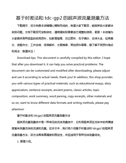 基于时差法和tdc-gp2的超声波流量测量方法