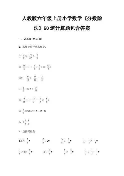 人教版六年级上册小学数学《分数除法》50道计算题包含答案