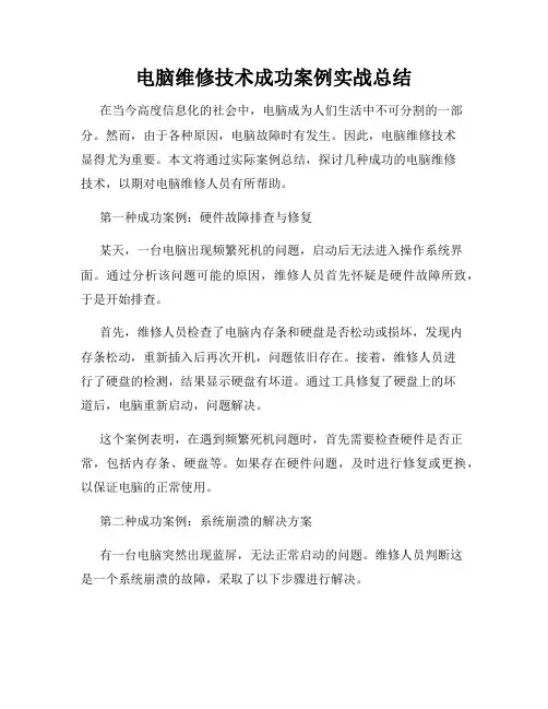 电脑维修技术成功案例实战总结