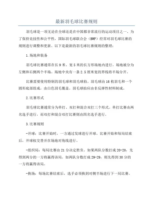 最新羽毛球比赛规则