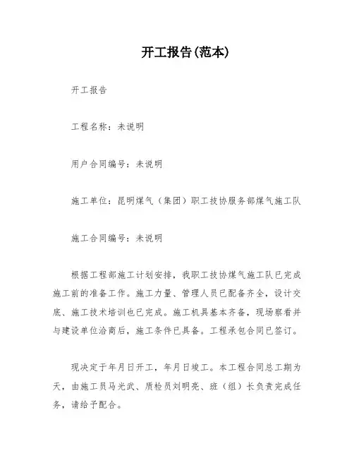 开工报告(范本)