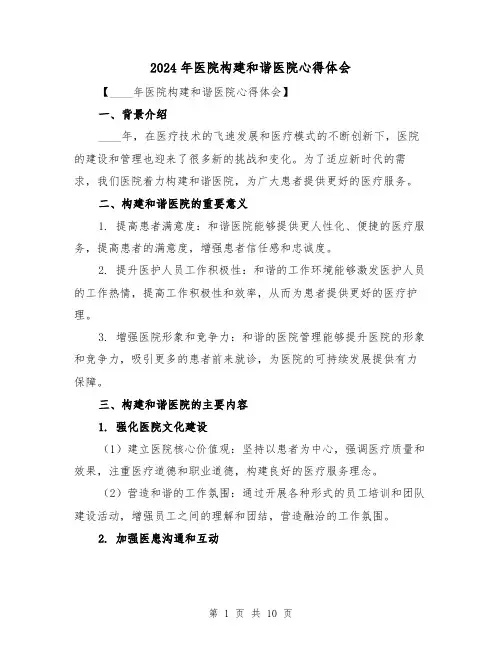 2024年医院构建和谐医院心得体会(四篇)