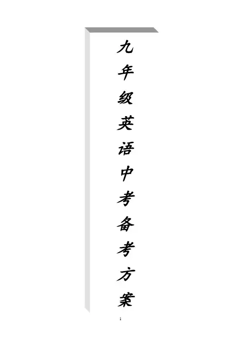 九年级英语中考备考方案