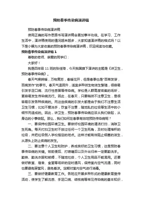 预防春季传染病演讲稿