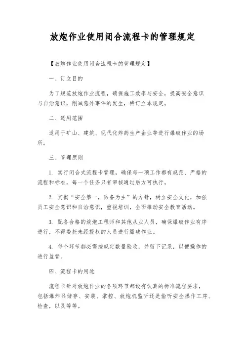 放炮作业使用闭合流程卡的管理规定