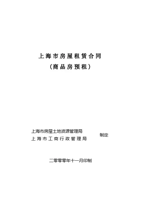 (完整版)上海市房屋租赁合同-2000版(商品房预租)