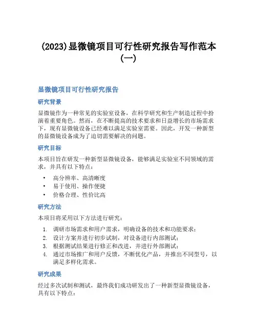 (2023)显微镜项目可行性研究报告写作范本(一)