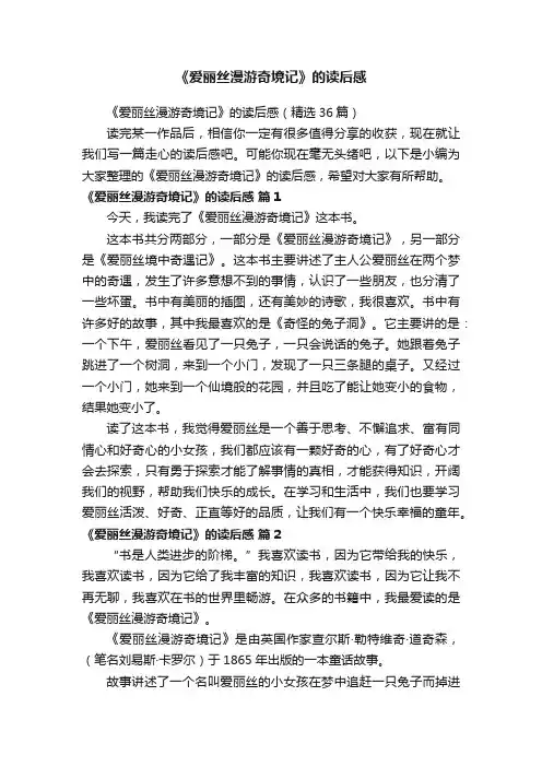 《爱丽丝漫游奇境记》的读后感（精选36篇）