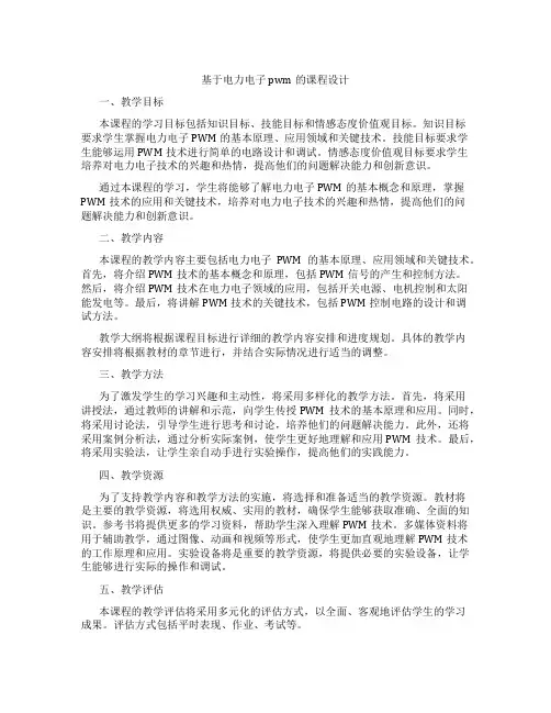 基于电力电子pwm的课程设计