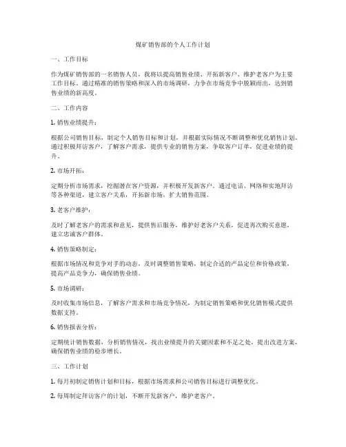 煤矿销售部的个人工作计划