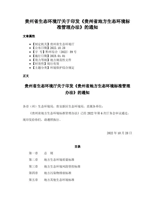 贵州省生态环境厅关于印发《贵州省地方生态环境标准管理办法》的通知