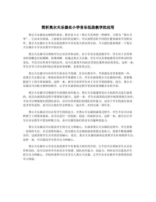 简析奥尔夫乐器在小学音乐低段教学的应用