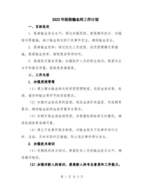 2023年医院输血科工作计划