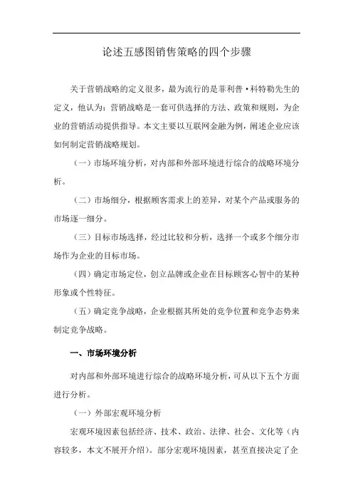 论述五感图销售策略的四个步骤