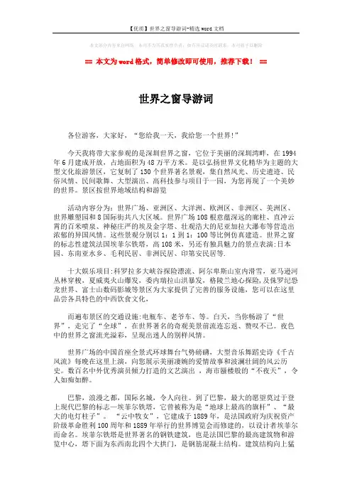 【优质】世界之窗导游词-精选word文档 (3页)