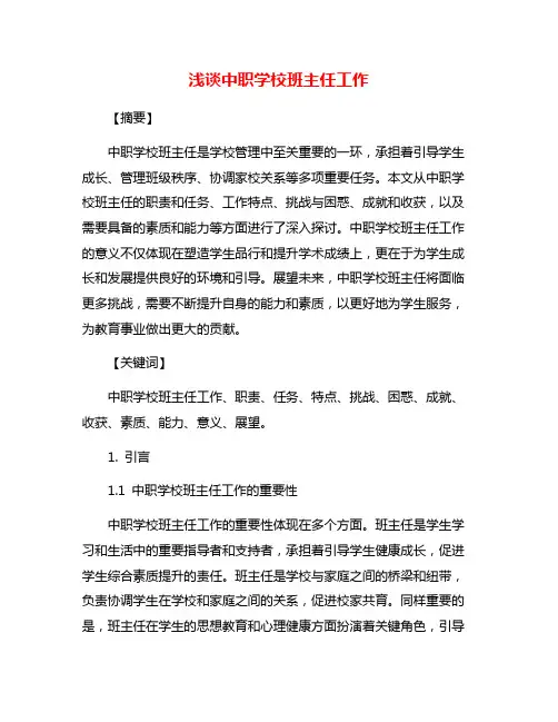 浅谈中职学校班主任工作