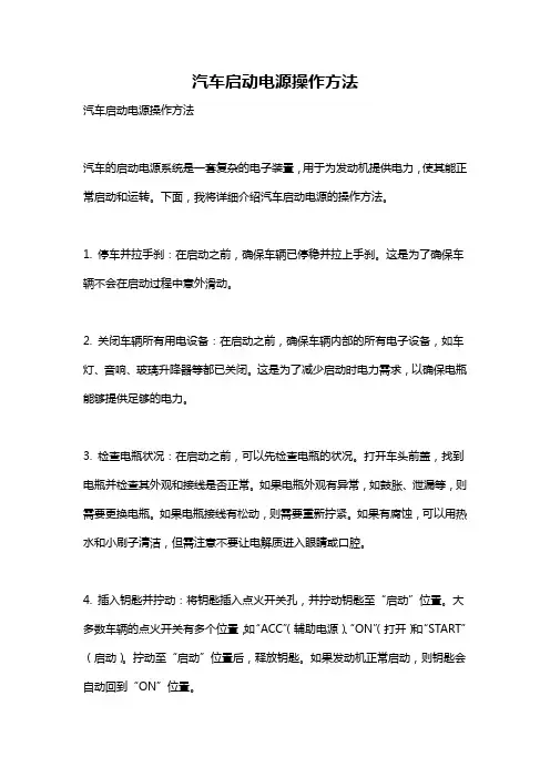 汽车启动电源操作方法