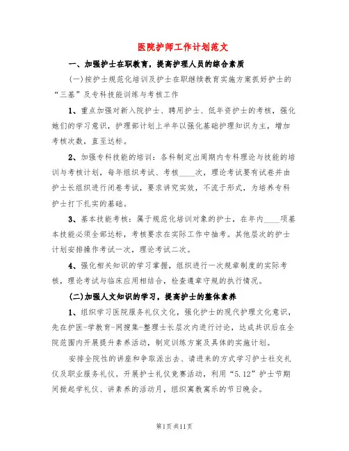 医院护师工作计划范文(3篇)