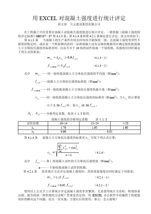 用EXCEL对混凝土强度进行统计评定