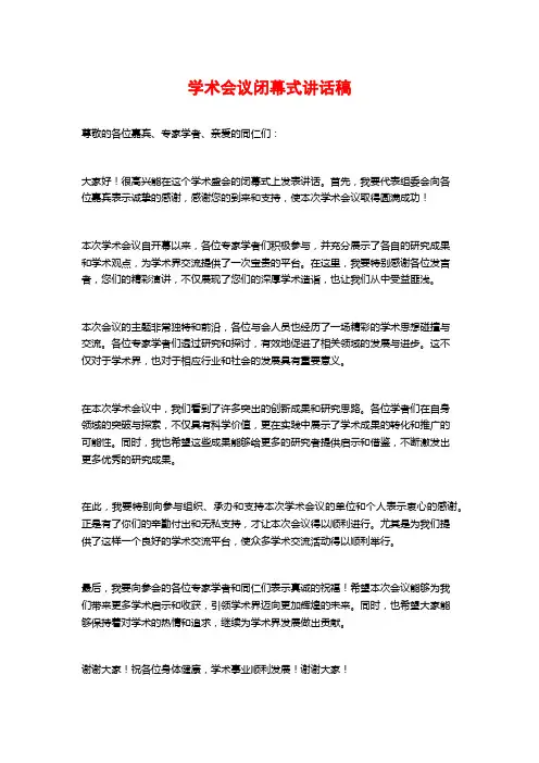 学术会议闭幕式讲话稿