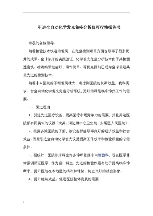 引进全自动化学发光免疫分析仪可行性报告书