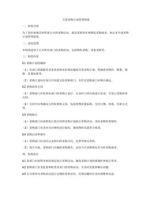 月度采购计划管理制度