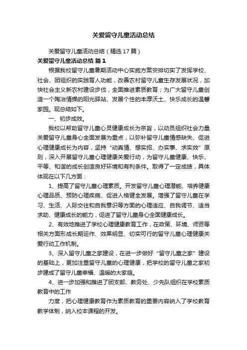 关爱留守儿童活动总结（精选17篇）