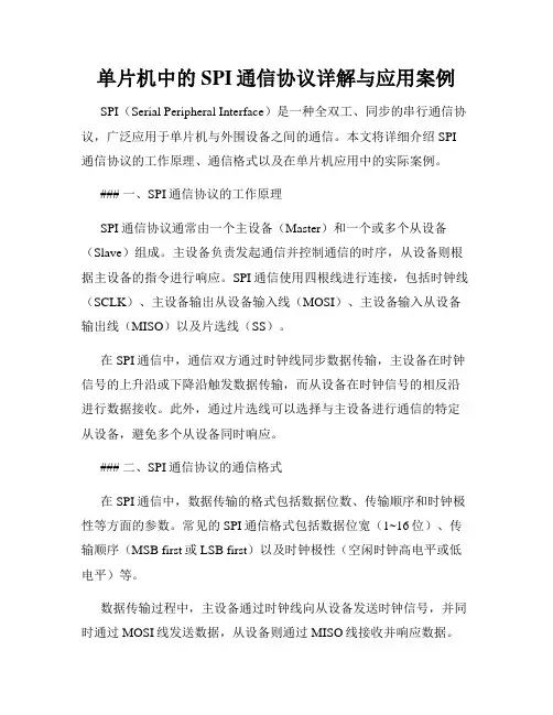 单片机中的SPI通信协议详解与应用案例