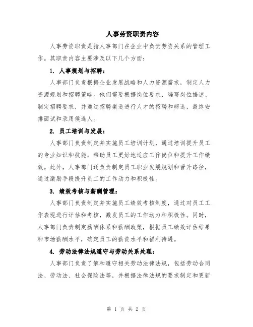 人事劳资职责内容