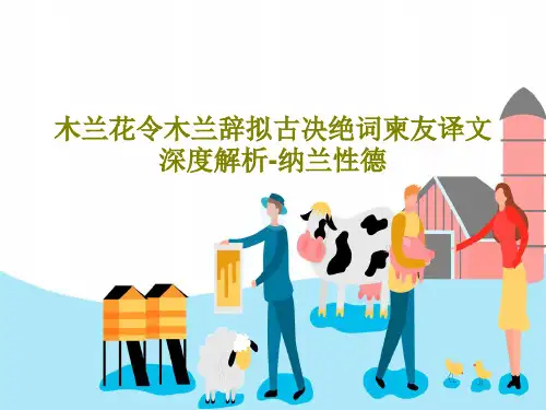 木兰花令木兰辞拟古决绝词柬友译文深度解析-纳兰性德PPT文档共22页