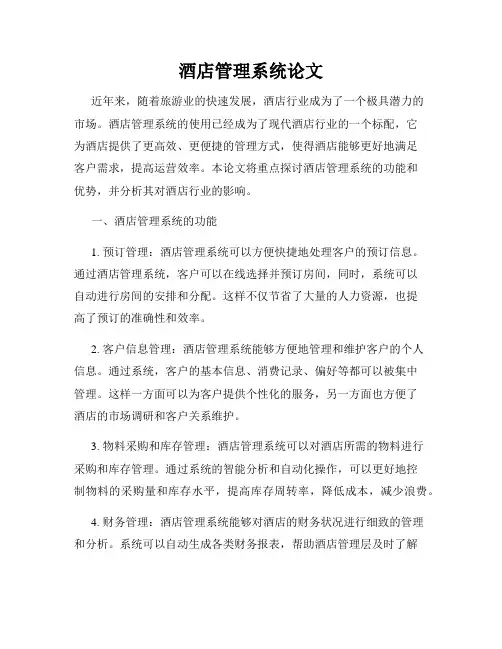 酒店管理系统论文