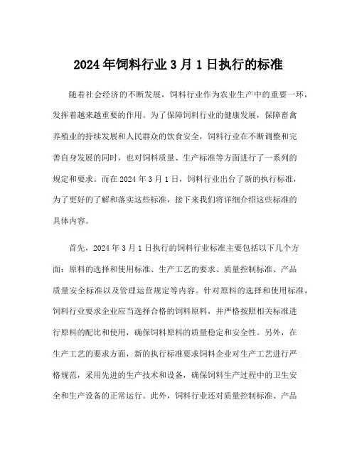 2024年饲料行业3月1日执行的标准
